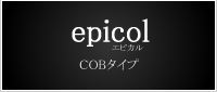 epicol cobタイプ