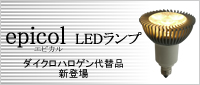 epicolランプ 50Wタイプ