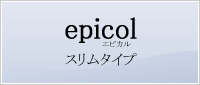 epicol スリムタイプ