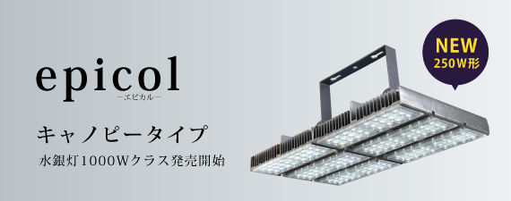直管型LED蛍光灯epicol　広照射タイプ
