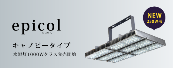 直管型LED蛍光灯epicol 広照射タイプ