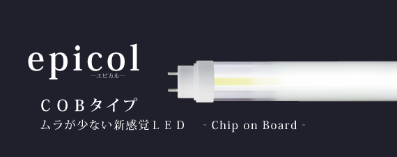 直管型LED蛍光灯epicolＣＯＢタイプ
