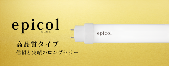 直管型LED蛍光灯epicol高照度タイプ
