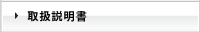 取扱説明書