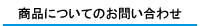 お問合わせ先