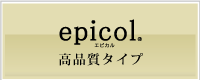 epicol 高品質タイプ
