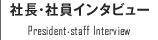 社長・社員インタビュー