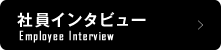 社員インタビュー