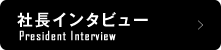 社長インタビュー