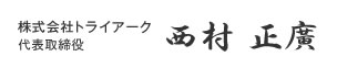 社長のごあいさつ